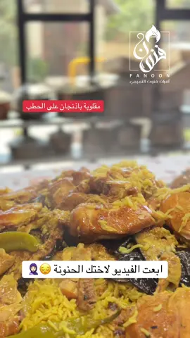 الاخت اغلا شيء بالدنيا #اخت #القدرة_الخليلية #مقلوبة #طبيخ #افران_فنون_التميمي #مطعم_وفرن_فنون_التميمي #القدرة_الخليلية😍✌🇵🇸🇵🇸 @الاخت الكبيره 