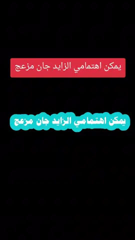 #يمكن  #اهتمامي  #الزايد  #جان  #مزعج 
