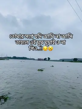 তোমার সপ্নে যদি আমি না আসি তাহলে ওই ঘুম ঘুমাই ও না পিও..!!😒🥱 #foryou #foryoupage #foryoupage #foryoupage #foryoupage #foryou #viral 