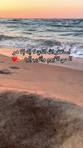 أستغفر الله الذي لا إله إلا  هو الحي القيوم وأتوب إليه ❤️✨ #قرآن #دعاء #البحر #اكسبلور #الطارف    