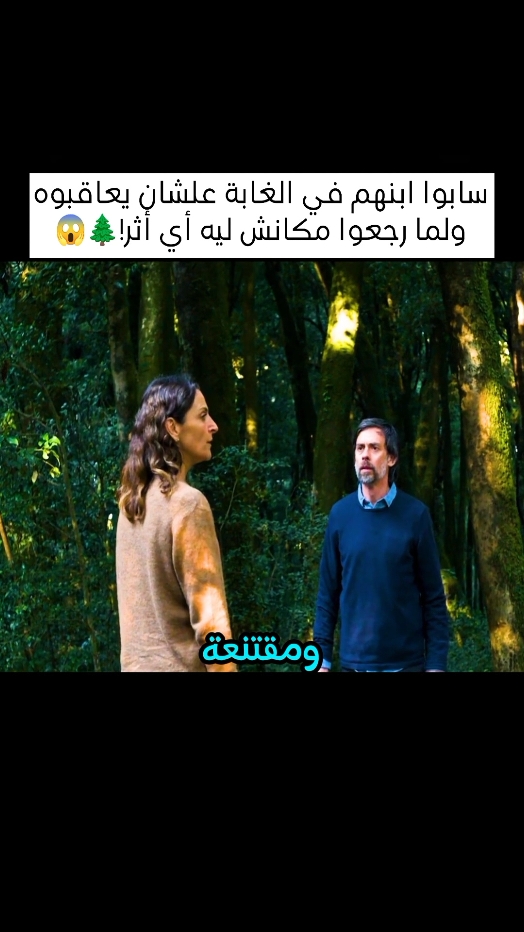 سابوا ابنهم في الغابة علشان يعاقبوه ولما رجعوا مكانش ليه أي أثر! 🌲😱#viral #movies #shorts 