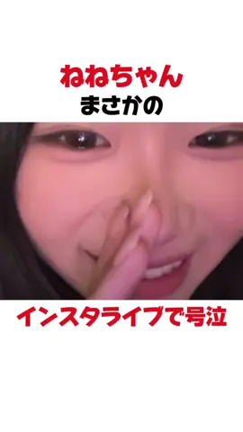 ねねちゃん、まさかのインスタライブで号泣！？#今日好き #夏休み編2025 #ねね