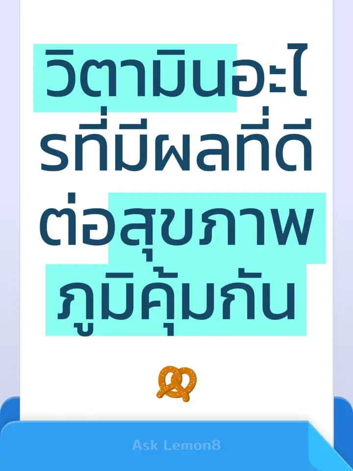 วิตามินอะไรที่มีผลที่ดีต่อสุขภาพภูมิคุ้มกัน ได้แก่ 1.วิตามินดี หากได้รับในปริมาณที่เหมาะสมส่งผลให้ลดโอกาสการติดเชื้อไวรัส และหากติดก็ช่วยให้ร่างกายฟื้นตัวได้ดีขึ้น   2.วิตามินซี ทำหน้าที่เป็นตัวสนับสนุนการทำงานของเม็ดเลือดขาว เม็ดเลือดขาวเปรียบเสมือนเป็นทหารที่อยู่ในร่างกายเรา ส่วนวิตามินซีเปรียบเหมือนกับเป็นมีดหรืออาวุธที่ใช้ในการกำจัดสิ่งแปลกปลอมที่อยู่ในร่างกาย #​โค้ชยุ้ยรักสุขภาพ #​วิตามิน #​ภูมิคุ้มกันดี #​วิตามินซี #​วิตามินดี #Lemon8 