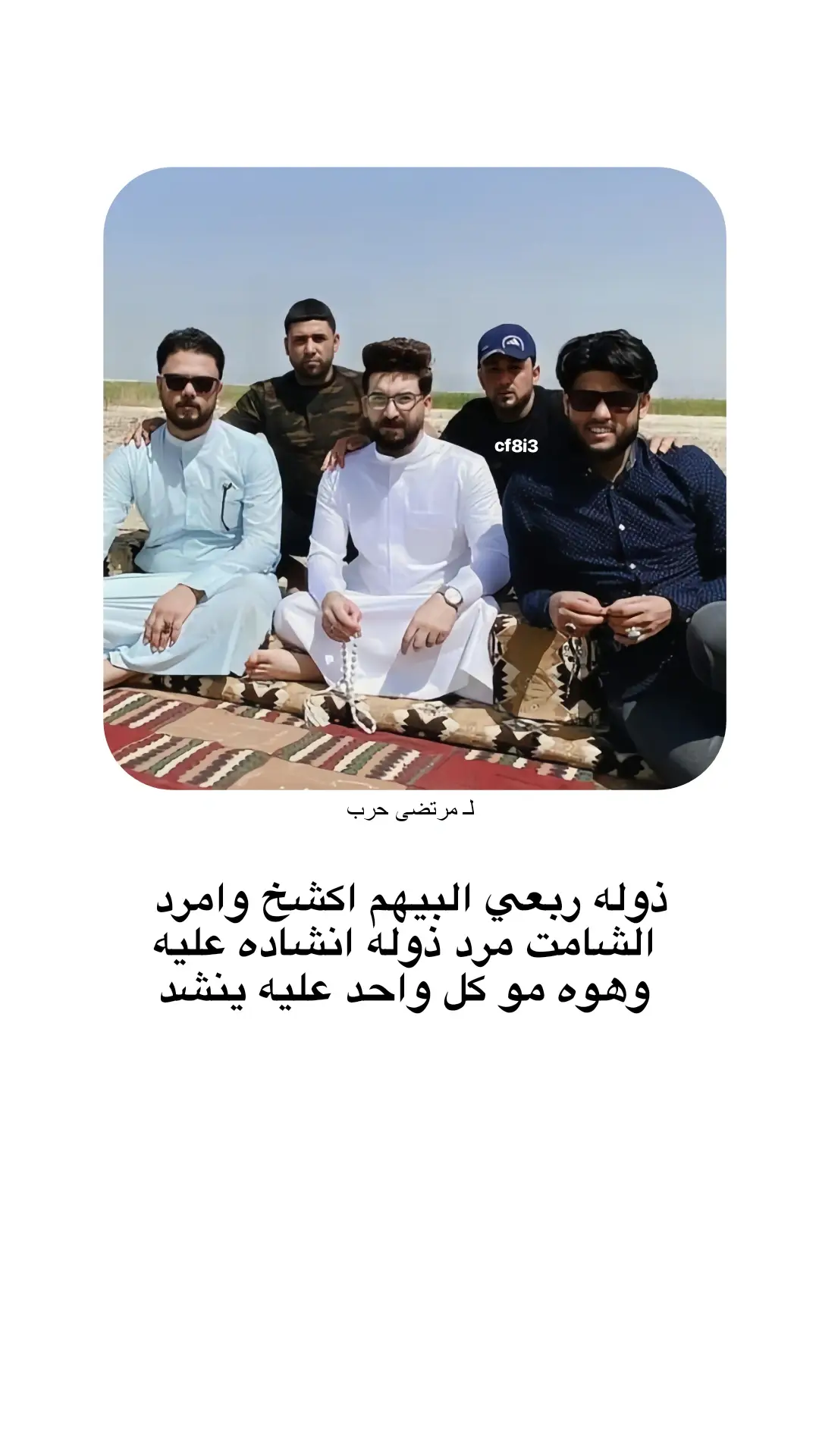 ذوله ربعي البيهم اكشخ وامرد  الشامت مرد ذوله انشاده عليه وهوه مو كل واحد عليه ينشد #مرتضى_حرب  #شعر_وقصائد 