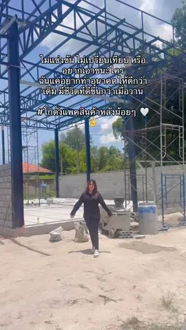 ไม่แข่งขัน ไม่เปรียบเทียบ หรืออยากเอาชนะใคร ฉันแค่อยากทำอนาคตให้ดีกว่าเดิม มีชีวิตที่ดีขึ้นกว่าเมื่อวาน #โกดังแพคสินค้าหลังน้อยๆ  🤍✌️