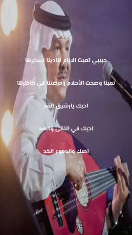 حبيبي تعبت الايام تنادينا نسايرها تعبنا وصحت الأحلام وفرصتنا في حاظرها احبك يارشيق القد احبك في اللقى والصد احبك والدموع الخد #محمد_عبده #fypage #fyp #f #fypシ 