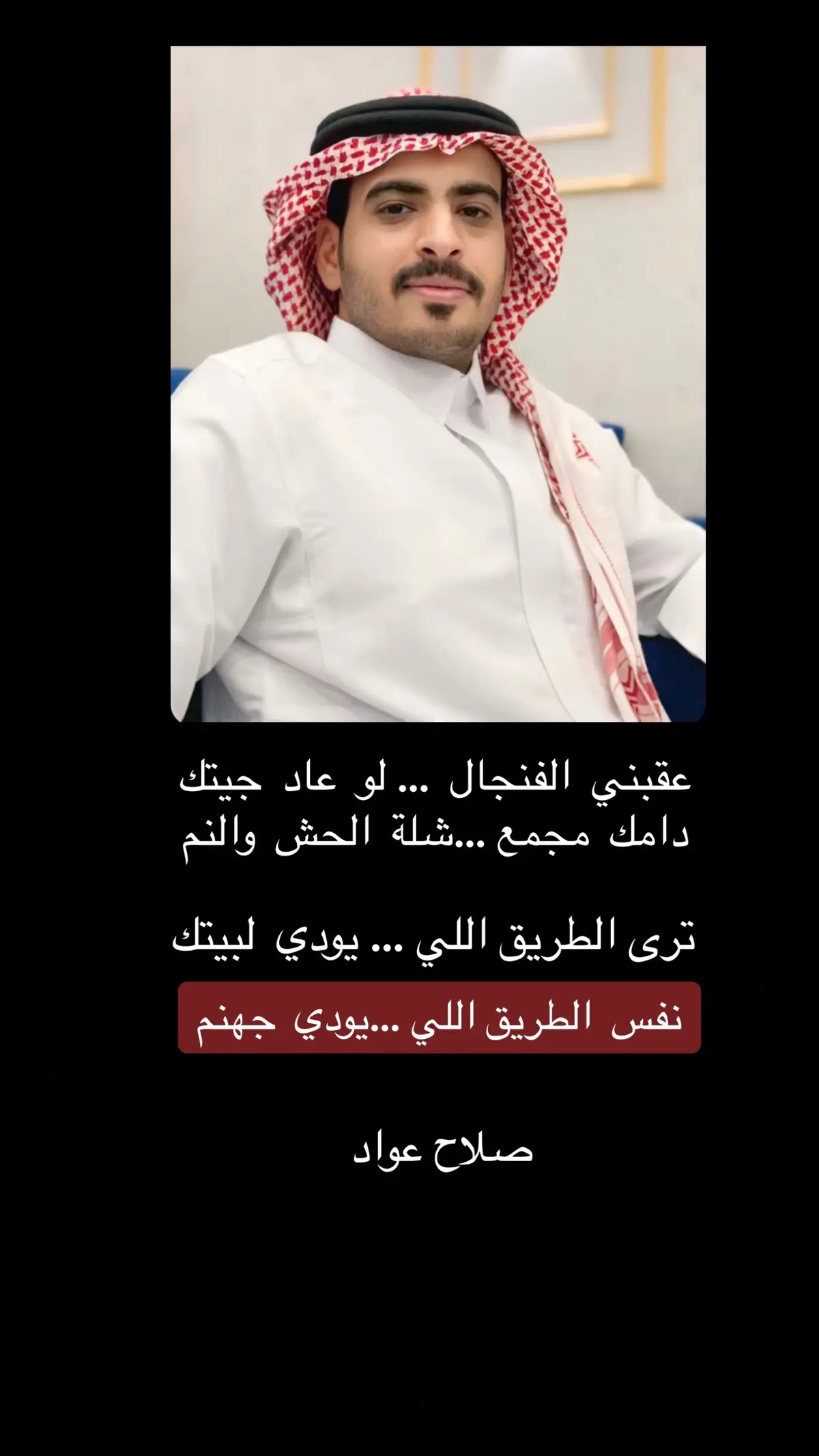 #صلاح_عواد #جزل_الابيات 