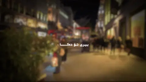 بیری تۆ دەکا🖤#alonee_525 #alone_525 