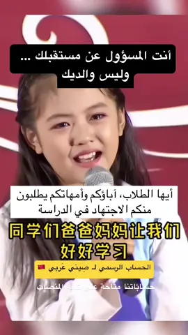 أنت المسؤول عن مستقبلك ... وليس والديك #siniarabi1 #صيني_عربي #مترجم_صيني #محتوى_صيني #فيديو_صيني #ترجمة_صينية #ChineseContent #ViralChina #LearnChinese