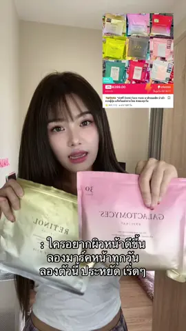 #ilovetiktok #มาร์คหน้า 