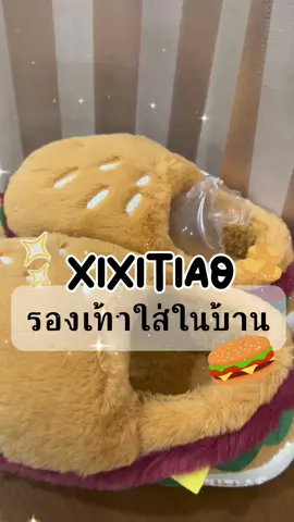 ✨ รองเท้าใส่ในบ้านลายการ์ตูนน่ารักๆ 💕 #รองเท้า #รองเท้าใส่ในบ้าน #รองเท้าใส่ในบ้านสบาย #xixitiao #slipper #รองเท้าในบ้าน #รองเท้าน่ารักๆ #รองเท้าใส่สบาย #รองเท้านุ่มใส่สบาย #รองเท้านุ่มนิ่ม #รองเท้านุ่ม #แฮมเบอร์เกอร์ #hamburger 