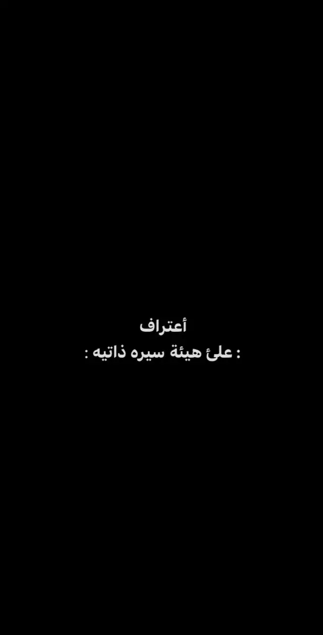 : معاد لي قدره : تصحيح املائي 👌🏻#الهاشتاقات_مالها_داعي #اكسبلور #بيتين #اعترافات_شخصية #لايكات #شعراء #مرهق #اقتباسات #التفكير_المفرط #for #الرياض #قصايد #شعر 