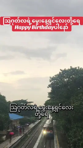 #happy #birthday #August #မွေးနေ့မှာပျော်ရွှင်ပါစေ #ဩဂုတ်လ #မွေးဖွား #သူလေး 