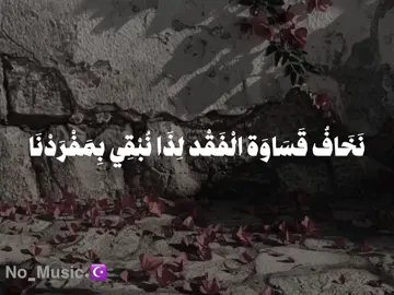 #نخاف_قساوة_الفقد_لذا_نبقا_بمفردنا #اناشيد #no_music #بدون_موسيقى #fpy 
