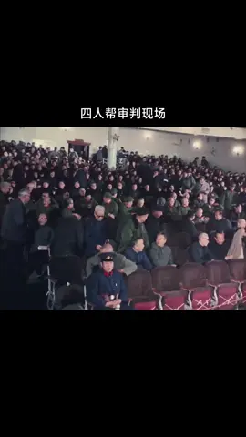 The scene of the trial of the gang of four#history #image #material #china #共产党 #人物 #popular #视频 #video #江青 #王洪文 #张春桥 #姚文元 