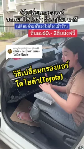 ตอบกลับ @ไข่หอม56 วิธีเปลี่ยนกรองแอร์รถยนต์โตโยต้า ด้วยตัวเอง ง่ายๆไม่ต้องเข้าร้าน #กรองแอร์รถยนต์ #กรองแอร์โตโยต้า #กรองแอร์toyota #วิธีเปลี่ยนกรองแอร์รถยนต์ 