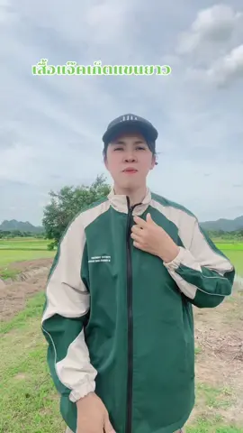 #เสื้อแจ็คเก็ต #เสื้อแจ็คเก็ตแขนยาว #เสื้อยอดฮิตขายดี 