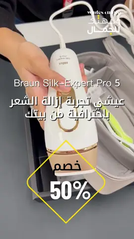 ⁨ودعي الطرق التقليدية مع Braun 🤩 نعومة كالحرير من اول ٤ جلسات  #وايتس_وجهتك_الاولى_للجمال #وايتس  #whites #Braun⁩