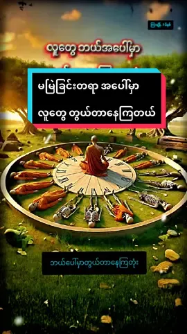 မင်းဘာကိုတွယ်တာနေတာလဲ ပါချုပ်ဆရာတော်ဘုရာကြီး🙏🙏🙏  #views #myanmar #foryou #tiktok #ပါချုပ်ဆရာတော်ဘုရာကြီး🙏🙏🙏  @ဗုဒ္ဓတရားတော်များ @☸ Yair Khant 