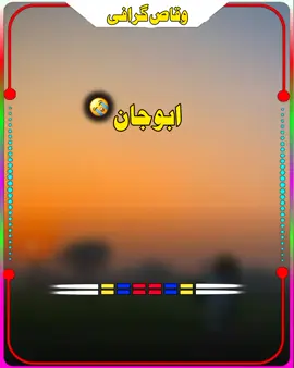 ابو جان کا مقام ❤️✨#foryou #viral_video #saraiki__status #foryoupage #foryou #سنگت_ویڈیو_وائرل_کریسو_آپ_ہیں🥀🌼🙈✨🎇 #سنگت_ویڈیو_وائرل_کریسو_آپ_ہیں🥀🌼🙈✨🎇 #سنگت_ویڈیو_وائرل_کریسو_آپ_ہیں🥀🌼🙈✨🎇 #سنگت_ویڈیو_وائرل_کریسو_آپ_ہیں🥀🌼🙈✨🎇 #سنگت_ویڈیو_وائرل_کریسو_آپ_ہیں🥀🌼🙈✨🎇 #سنگت_ویڈیو_وائرل_کریسو_آپ_ہیں🥀🌼🙈✨🎇 #سنگت_ویڈیو_وائرل_کریسو_آپ_ہیں🥀🌼🙈✨🎇 #سنگت_ویڈیو_وائرل_کریسو_آپ_ہیں🥀🌼🙈✨🎇 #سنگت_ویڈیو_وائرل_کریسو_آپ_ہیں🥀🌼🙈✨🎇 #سنگت_ویڈیو_وائرل_کریسو_آپ_ہیں🥀🌼🙈✨🎇 