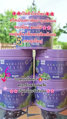 #คนสวยขายทุกอย่าง #รีวิวบิวตี้ #tiktokป้ายยา #เคราติน #บํารุงผม #ผมนุ่มลื่นเงางาม #กลิ่นหอม #พี่ฝนดอกไม้ #สนใจกดตะกร้าเลยจ้า🧺 
