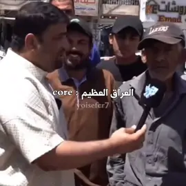 العراق العظيم 😂💔 #العراق #العظيم #core #pov #فصلات #رياكشن #الشعب_الصيني_ماله_حل😂😂 #iraq #كوميديا #foryou #fyp #viral 
