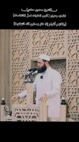 ذنوب الخلوات أصل الانتكاسات #الشيخ_سعدون_حمادي #جامع_الراشدين_الكبير #بكر_الزوبعـي #بغداد_بصرة_موصل_الكويت_الخليج_دبي_ 