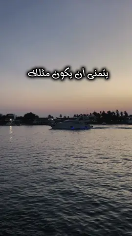   اجعل من يراك يتمنى أن يكـــــون مثــــلك #agg19900 #الاثر_الطيب #الاخلاق #العلاقات #اجعل_من_يراك_يدعو_لمن_رباك #اجعل_من_يراك_يتمنى_أن_يكون_مثلك #نصايح #مقاطع_بدون_توقيع 