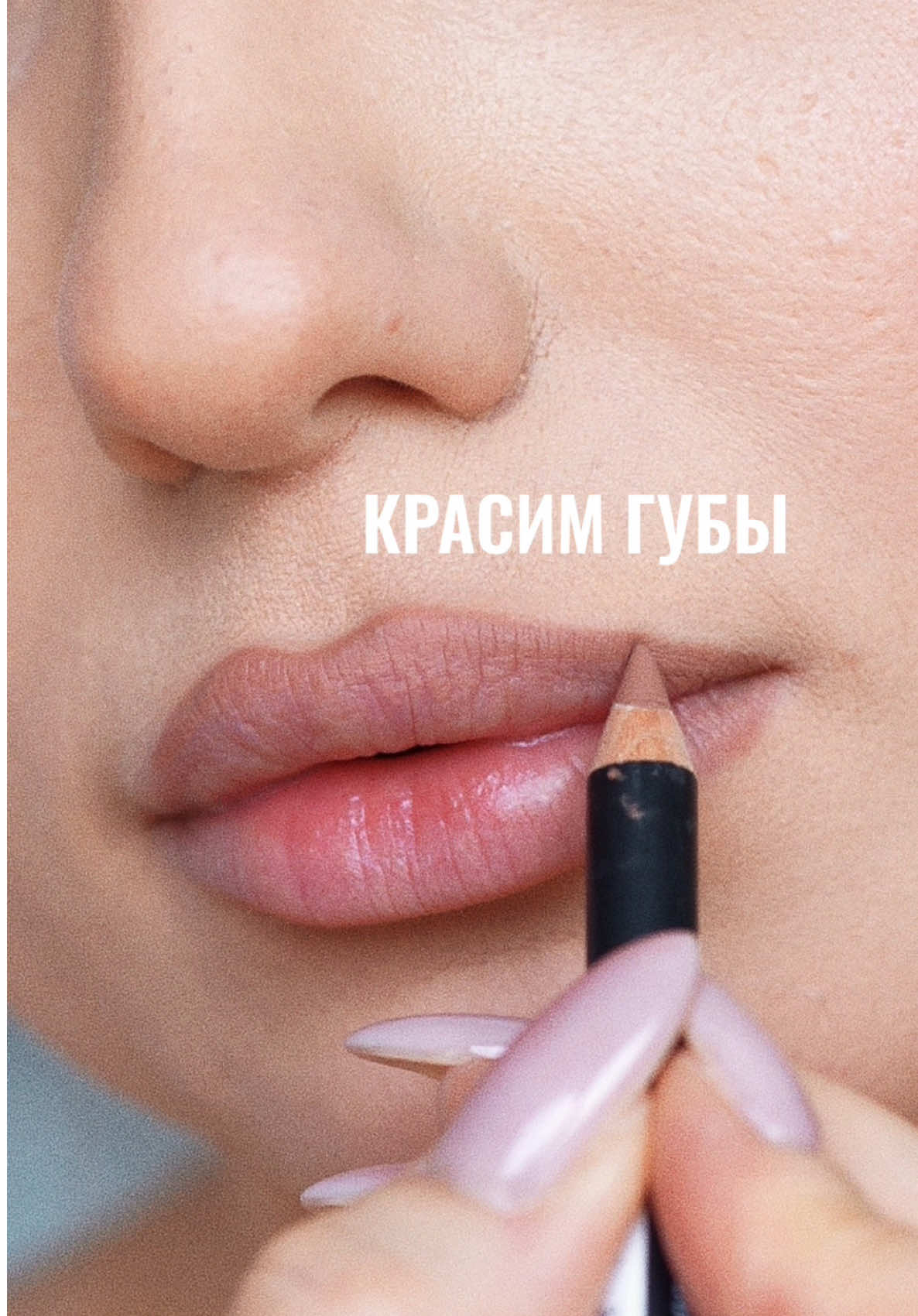 Как накрасить губы Я сделала менее яркий градиент, который будет уместен в большинстве ситуаций. Но помните, что гамму можно выбрать любую. И сам градиент можно сделать ещё более выразительным, чтобы был явный контраст между контуром и центром губ. А хотите, сделаю вам для вдохновения очередной ролик с вариантами комбинаций для губ?) В этом ролике использовала следующие продукты: ▫️карандаш для губ RELOUIS с маслом жожоба в оттенке 14 Nude Beige (в этом цвете есть теплинка, он не на 100% нейтральный по температуре) ▫️на уголках карандаш для губ RELOUIS с маслом жожоба в оттенке 09 Chestnut ▫️глайд RELOUIS Y.O.U. — lip glide really nude mood в оттенке 01