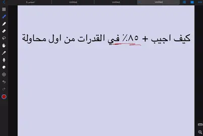 #قدرات_رسمي #قدرات_علمي #قدرات_محوسب #قدرات #قدرات_ 