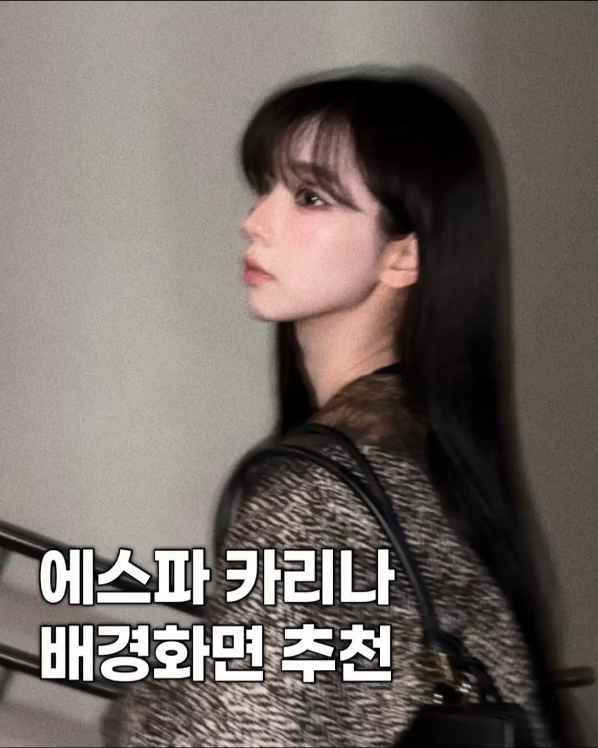 #에스파 #카리나 #유지민 #배경화면 