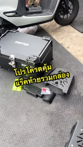 แร็คท้ายรวมกล่องมิเนียม มีซับในพิงหลัง zontes368G 368K 350E#zontes368G #กล่องมอเตอร์ไซค์ 