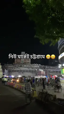 নিউ মার্কেট চট্টগ্রামে 😁😁😁😁#100millionviews #CapCut #everyone #fypシ゚viral #videos #foryou #tiktok @Creator Portal Bangla @❤️‍🩹H🫀 @H.🫀🥺 @꧁𝓔 𝓜 𝓞 𝓝 ࿐ @Sazzad Munna @🌸J O Y !!🍁 @MD:NAZRUL🥰 