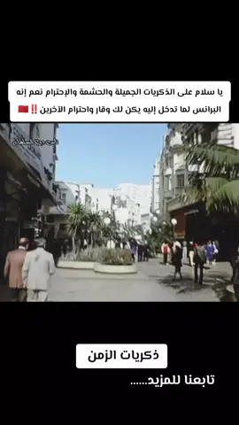 يا سلام على الذكريات الجميلة والحشمة والإحترام نعم إنه البرانس لما تدخل إليه يكن لك وقار واحترام الآخرين‼️🇲🇦