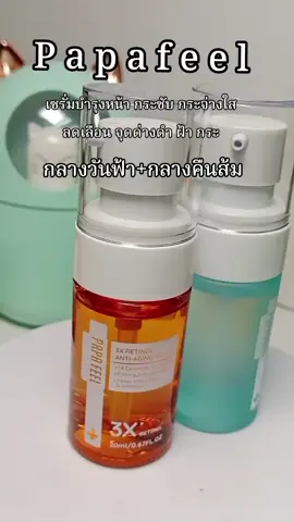 #papafeel #retinol #skin #บิวตี้รีวิว #บิวตี้ช็อปทั่วประเทศ #ติ้กต้อกฟีดเถอะ 