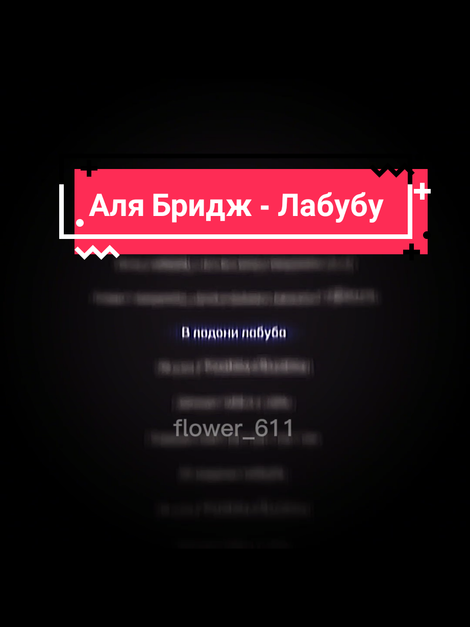 Аля Бридж - Лабубу #музыка #футажик #футаж #футажстекстом  #песня #footage #song 