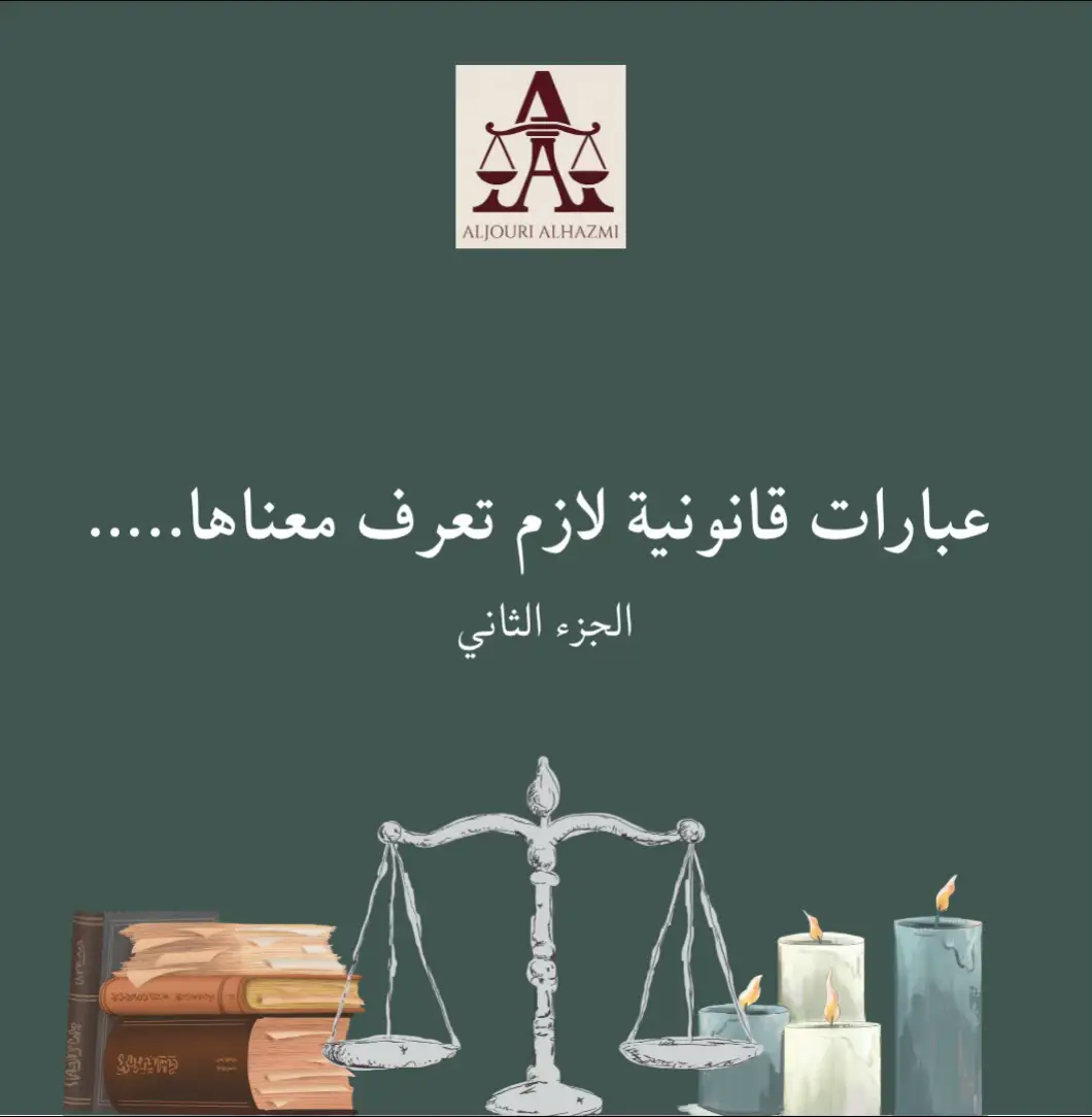 #saudiarabia #law #السعودية #مالي_خلق_احط_هاشتاقات #fyp #مالي_خلق_احط_هاشتاقات🧢 #استشارة_قانونية 