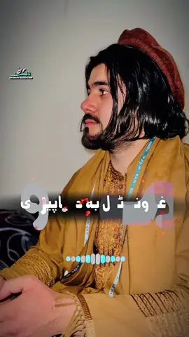 غمونه ټول به در چاپیر وی🤲@فاتح جان پشتین @@Shakir jan fikrmand # 