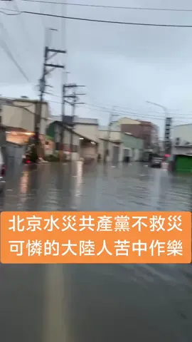 北京水災每天都有人死亡，中國共產黨只顧著閱兵，不救災不管老百姓的死活，北京災民無奈只能苦中作樂#北京 #中國 #中共 #中國文化 #中國人 #共產黨 #共产党 #习近平 #習近平 #beijing #台灣 #台湾 #台南 