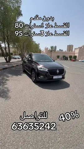 بورجوارد BX7 موديل 2019 بدون مقدم  القسط علا ٤ سنوات 80 دينار  القسط علا ٣ سنوات 95 دينار  عداد 90 الف والسيرفس القادم علا ١٠٠ الف  السياره شرط الفحص صبغ وكاله  السياره كامل المواصفات  الأوراق المطلوبه لسن / بطاقه مدنيه / شهادت راتب  للمتعدين 40%  رقم التواصل 63635242#بورجوارد #اكسبلورexplore #fy #بيع_بالتقسيط_بدون_دفع_مسبق #الكويت_مصر_السعودية_سوريا_الامارت #الشعب_الصيني_ماله_حل😂😂 