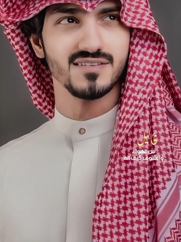 يا ليل من الهوى والشوق كيف انه #بدر_العزي #CapCut  #🏆  @بدر العزي 