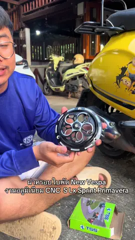 ร้านไทยส่งในไทย ฝาครอบใบพัด New Vespa งานอลูมิเนียม CNC  S Lx Sprint Primavera #ฝาครอบใบพัดหมุ่นได้ #ฝาครอบใบพัด #เวสป้าดิว่ะ🛵 #vespa #ของดีบอกต่อ #ปอแป๊กโก้รีวิว #สินค้าขายดี #เทรนวันนี้ #ฟีดดดシ 