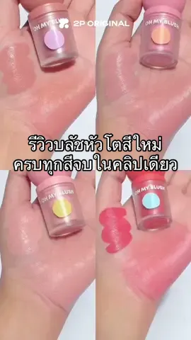 บลัชหัวโตสีใหม่ทั้ง 4 เบอร์ Neutral Tone ละมุนทุกสี 🩷12 Cinnamon – น้ำตาลอมชมพู  🩷13 Bacon – นู้ดชมพู  🩷14 Strawberry Yogurt – ชมพูนม (Tone up) 🩷15 Apple Pie – แดงอมชมพู 📌ราคา 279 บาท 🗓️วางจำหน่ายพร้อมกันทั่วประเทศวันที่ 5 สิงหาคม 2568  📌ออนไลน์เจอกันในไลฟ์เวลา 12.00 น. #ohmyblushdot #บลัชหัวโต #บลัชดอท2p #2poriginal #รีวิว2p #newin #บลัชออน 