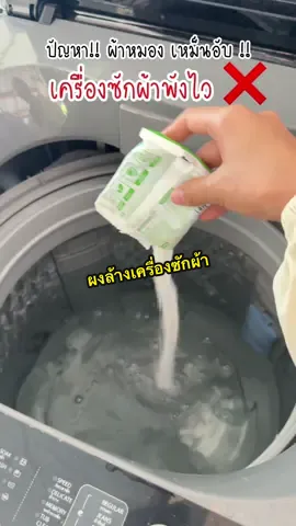 แก้ปัญหาผ้าเหม็นอับซักยังไงก็ไม่หอม ซักผ้าคือหมองมาก แก้ด้วยวิธีนี้ลองดูค่ะ #ผงล้างเครื่องซักผ้า #liby #ของใช้ในบ้าน #tiktokป้ายยา 