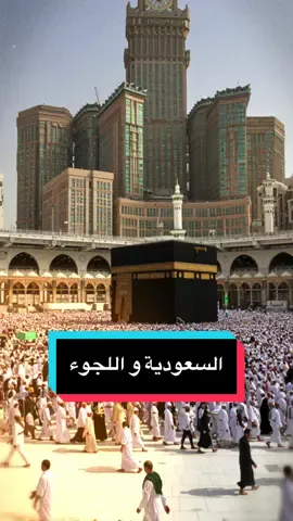 المسلم تستقبله السعودية للحج فقط . #fyp #نقد_ذاتي #وعي 
