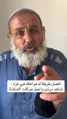 افضل واقوى طريقة لدعم اهلك في غزة بدون فلوس اترك الفيديو شغال عدة مرات وشارك الفيديو 