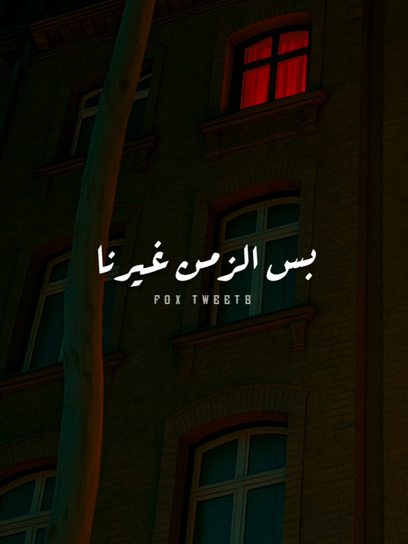 بس الزمن غيرنا وقسّى قلبنا ..🖤 #ليل_المحمدي #ستوريات #Sing_SadSong #تصميمي #foryoupage #foryou #ماتيجي_نركن_الزعل 