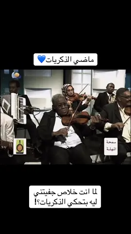 #explore #sudan #fyp #sudanese_tiktok #السودان #اغاني_سودانية #سودانيز_تيك_توك_مشاهير_السودان 