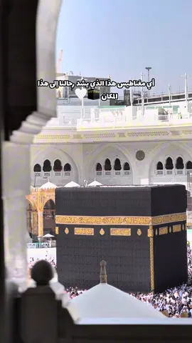 أي مغناطيس هذا الذي يشد رحالنا إلى هذا المكان 🕋🤍 #مكة #كعبة #العمرة #مسجدالحرام #اللهم_صلي_على_نبينا_محمد #حرم #video 