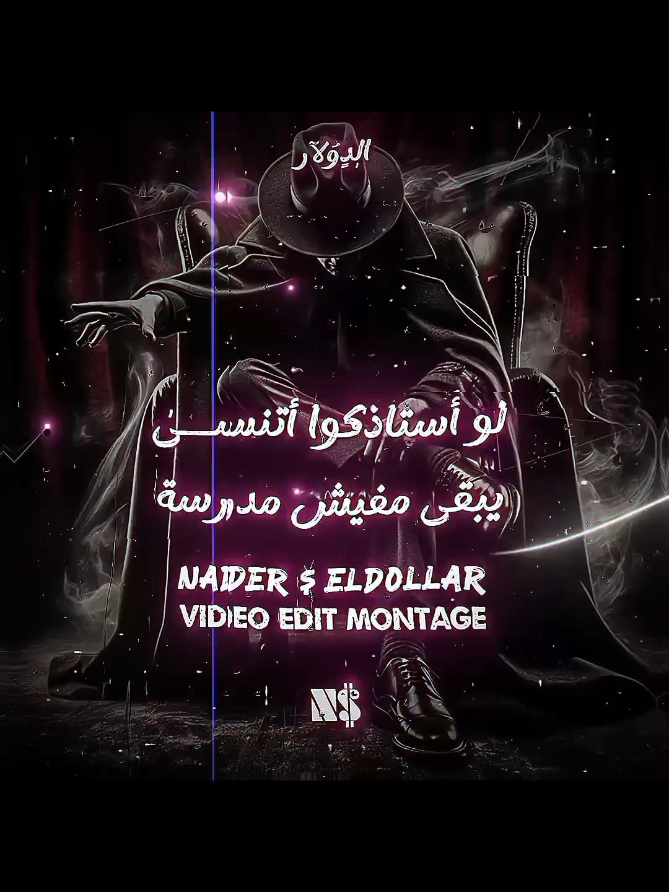 لو استاذكوا اتنسى يبقى مفيش مدرسة👑💯🔥 #حمو_بيكا #الجديد  #حالات_واتس2025 #fyp  #حالات_واتس #مهرجنات  #حمو_بيكا #بيكا #استوريات #fypツ  #تصميم_فيديوهات🎶🎤🎬  #تصاميم_فيديوهات🎵🎤🎬  #تصاميم #تصميمي #الجديد  #دولار_الرمل🤑 #n_dollar2  #تصميم_نادر_الدولار💰 